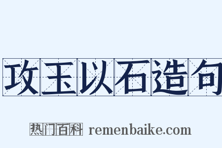 攻玉以石造句是什么意思的图片